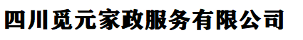 四川觅元家政服务有限公司